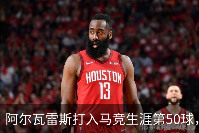 阿尔瓦雷斯打入马竞生涯第50球，为西蒙尼时代第6人