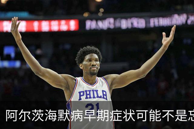 阿尔茨海默病早期症状可能不是忘事，而是...... | 世界阿尔茨海默病日