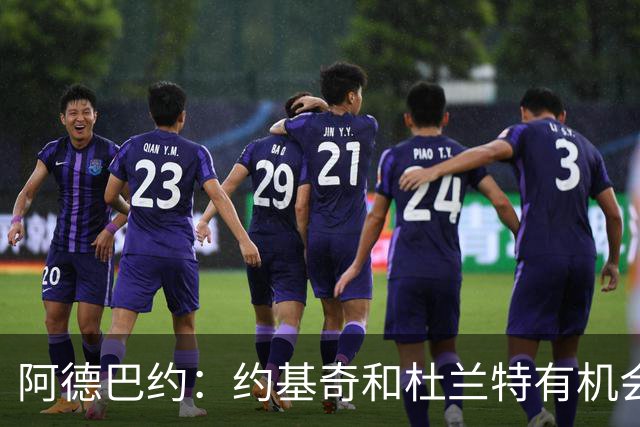 阿德巴约：约基奇和杜兰特有机会单场拿100分 我83分那场手感不好