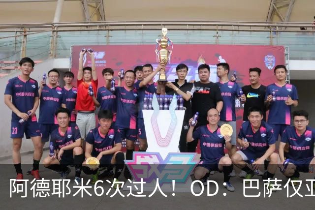 阿德耶米6次过人！OD：巴萨仅亚马尔做到过