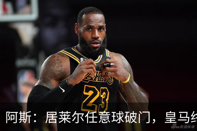 阿斯：居莱尔任意球破门，皇马终结120场任意球破门荒