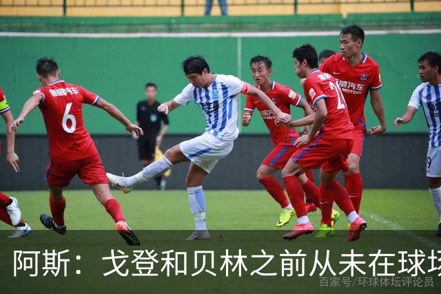 阿斯：戈登和贝林之前从未在球场上交手，两人私交一直很好