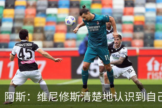 阿斯：维尼修斯清楚地认识到自己表现不佳，知道自己需要回应