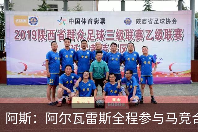 阿斯：阿尔瓦雷斯全程参与马竞合练，可能首发或替补战皇马