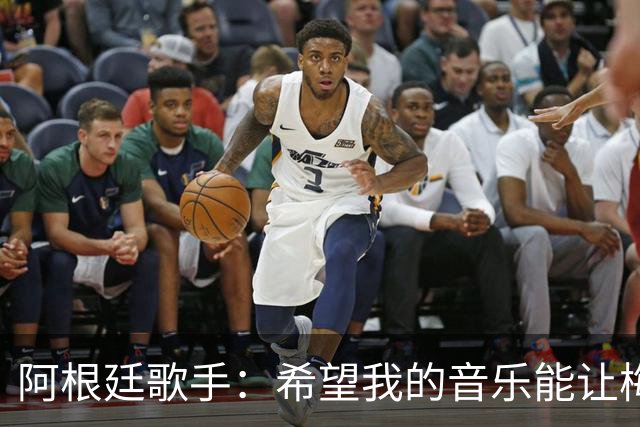 阿根廷歌手：希望我的音乐能让梅西开心，他配得上再次拿金球奖