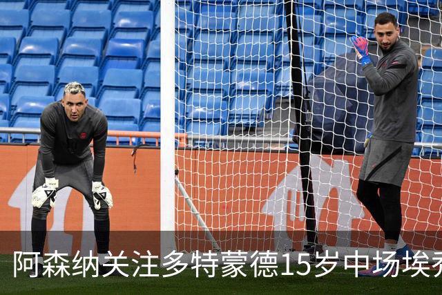 阿森纳关注多特蒙德15岁中场埃乔达门