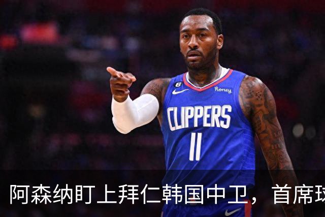 阿森纳盯上拜仁韩国中卫，首席球探曾把他带到那不勒斯