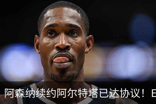 阿森纳续约阿尔特塔已达协议！ESPN：枪手正关注费耶诺德后卫里德