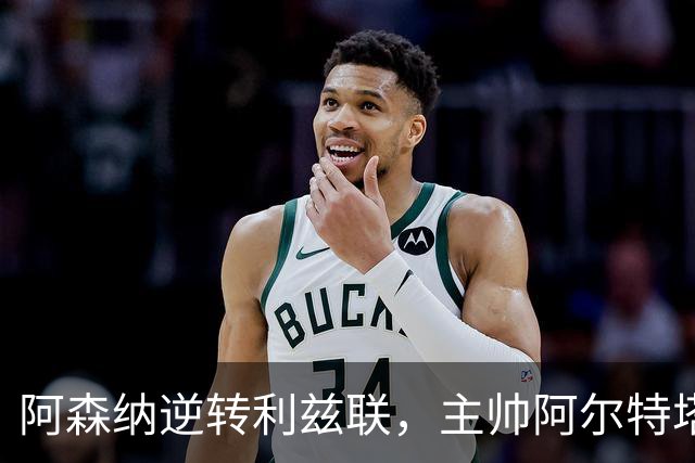 阿森纳逆转利兹联，主帅阿尔特塔的换人妙招显奇效