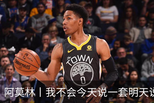 阿莫林丨我不会今天说一套明天说一套