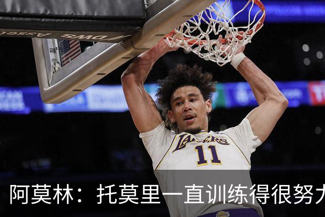 阿莫林：托莫里一直训练得很努力，随时可以上场贡献力量