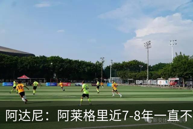 阿达尼：阿莱格里近7-8年一直不成功 他已没办法执教大球队