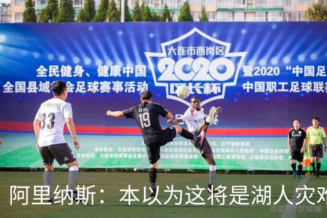 阿里纳斯：本以为这将是湖人灾难性的一季 没想到这套阵容真不错