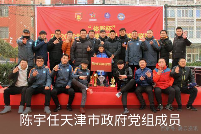 陈宇任天津市政府党组成员