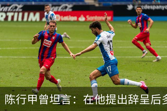 陈行甲曾坦言：在他提出辞呈后多位高级领导极力挽留他
