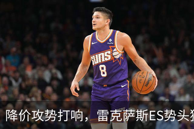 降价攻势打响，雷克萨斯ES势头猛增，日系豪华正靠价格大战翻盘
