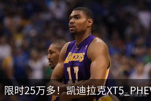限时25万多！凯迪拉克XT5 PHEV配激光雷达+六活塞卡钳，不火都难