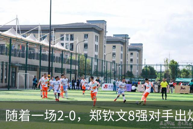 随着一场2-0，郑钦文8强对手出炉！中网争冠三重利好，拦路虎曝光