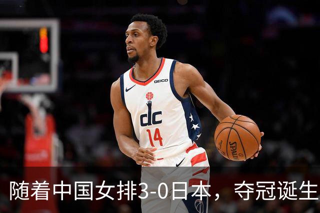 随着中国女排3-0日本，夺冠诞生3个不可思议，赵勇两处调整太及时