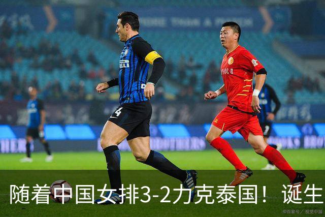 随着中国女排3-2力克泰国！诞生2大不可思议，还有2个不争事实