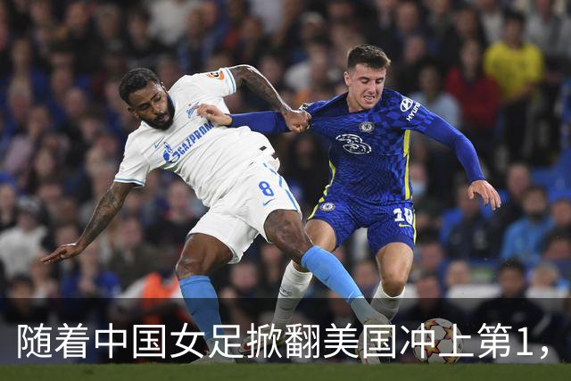 随着中国女足掀翻美国冲上第1，U17世界杯排名乱了，16强对阵出炉