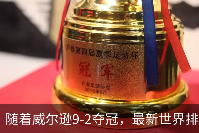 随着威尔逊9-2夺冠，最新世界排名：赵心童保住第1，小特下滑2位