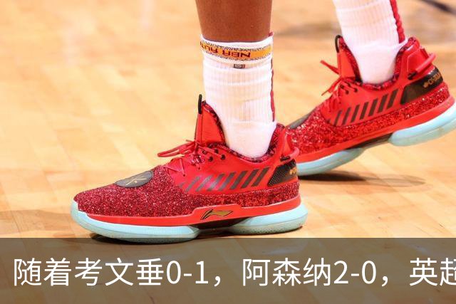 随着考文垂0-1，阿森纳2-0，英超最新积分榜出炉