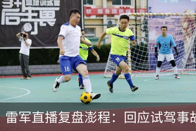 雷军直播复盘澎程：回应试驾事故、揭秘用户画像，首销月销量10月7日公布