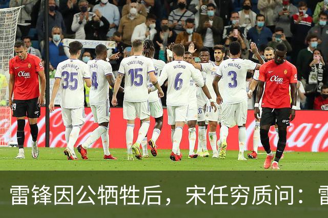 雷锋因公牺牲后，宋任穷质问：雷锋为啥没被提干部？吕清一语道破