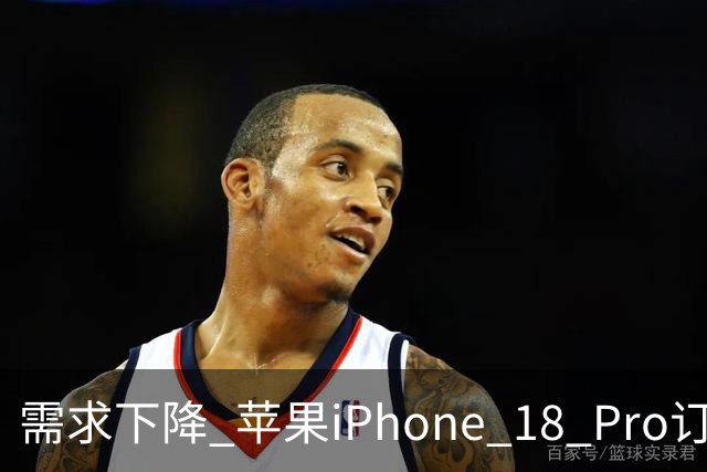 需求下降 苹果iPhone 18 Pro订单被曝至少削减15%