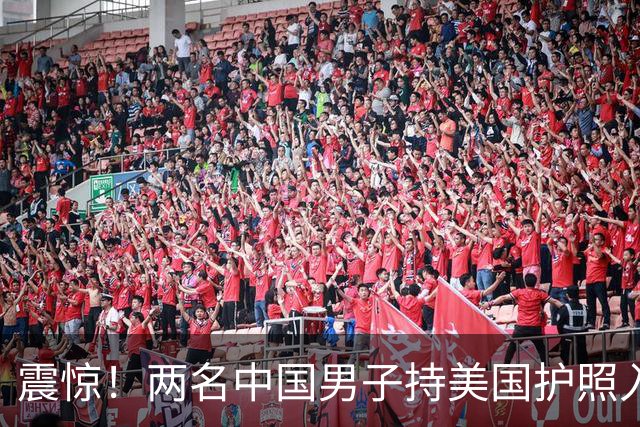 震惊！两名中国男子持美国护照入境，在机场被逮捕