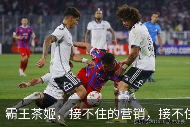霸王茶姬，接不住的营销，接不住的承诺