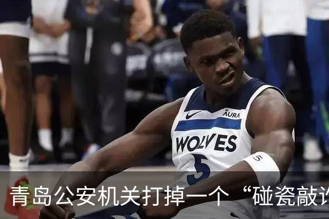 青岛公安机关打掉一个“碰瓷敲诈”恶势力组织