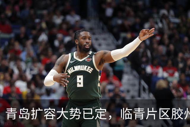 青岛扩容大势已定，临青片区胶州、即墨、胶南板块发展潜力解析