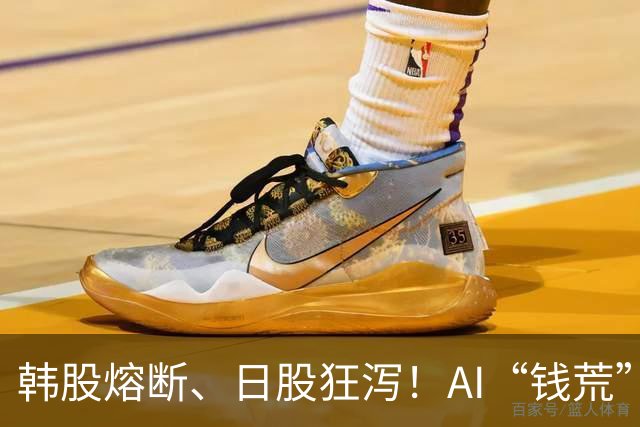 韩股熔断、日股狂泻！AI“钱荒”来了？
