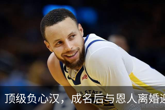 顶级负心汉，成名后与恩人离婚迎娶小三，如今前妻红了他却糊了