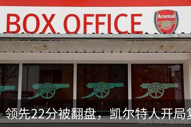 领先22分被翻盘，凯尔特人开局复制去年崩盘剧本