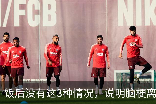 饭后没有这3种情况，说明脑梗离你很远，不看真的亏大了