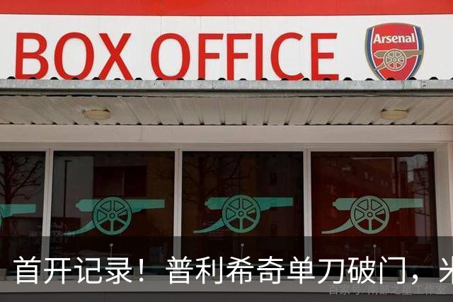 首开记录！普利希奇单刀破门，米兰1-0