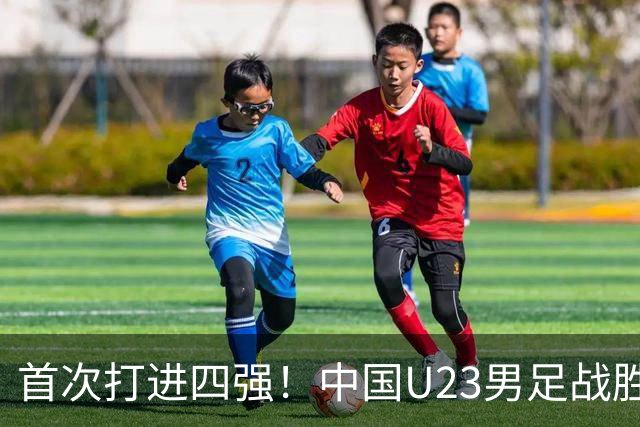 首次打进四强！中国U23男足战胜泰国队，晋级亚运会半决赛