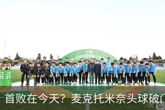 首败在今天？麦克托米奈头球破门，罗马0-2落后那不勒斯