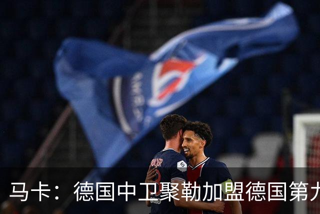 马卡：德国中卫聚勒加盟德国第九级别联赛，临时客串门将