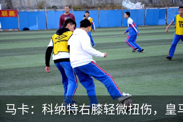 马卡：科纳特右膝轻微扭伤，皇马仍需评估旧伤影响