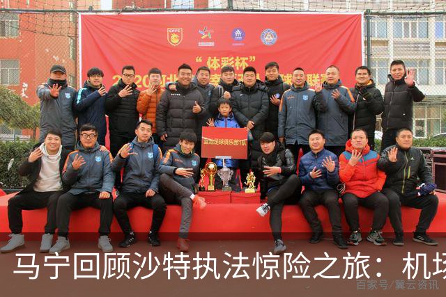 马宁回顾沙特执法惊险之旅：机场无法降落，手机收到警报