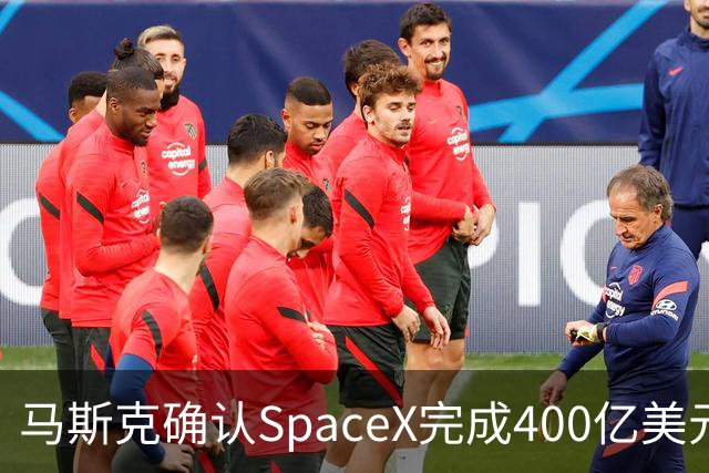 马斯克确认SpaceX完成400亿美元债务融资，用于购买GPU