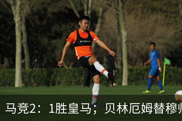 马竞2：1胜皇马；贝林厄姆替穆帅出头，怒吼裁判；皇马官媒发文，怒批裁判不公！