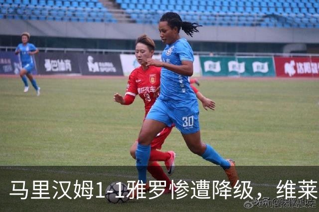 马里汉姆1-1雅罗惨遭降级，维莱-沃里宁破门