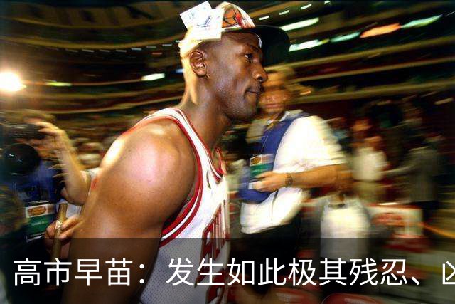 高市早苗：发生如此极其残忍、凶恶的事件，令人深感遗憾