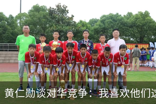 黄仁勋谈对华竞争：我喜欢他们这点