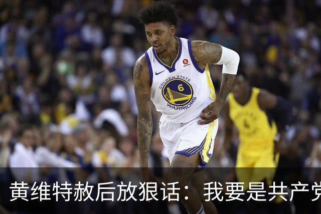 黄维特赦后放狠话：我要是共产党，抓住军统特务统统砍脑袋